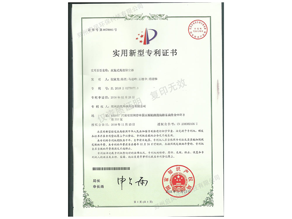 水旋式高效除塵器專(zhuān)利證書(shū)（ZL2018202750077.3）