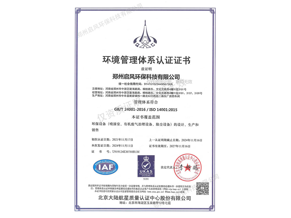 環(huán)境管理體系認證證書（U919124E30780R1M）
